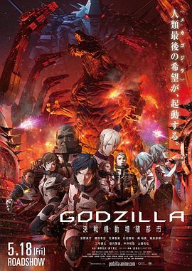 爱妻艺《哥斯拉：决战之都 GODZILLA 決戦機動増殖都市》免费在线观看