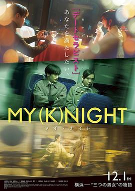 爱妻艺《我的一夜骑士 MY (K)NIGHT マイ・ナイト》免费在线观看