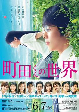 爱妻艺《町田君的世界 町田くんの世界》免费在线观看