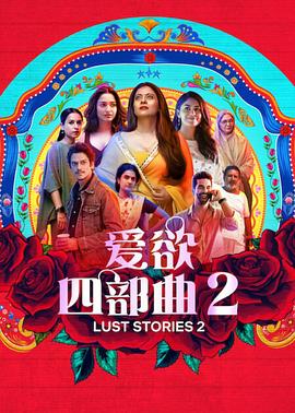 爱妻艺《爱欲四部曲2 Lust Stories 2》免费在线观看