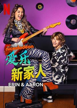 爱妻艺《爱乐新家人 第一季 Erin & Aaron Season 1》免费在线观看