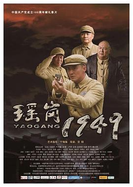 爱妻艺《瑶岗1949》免费在线观看