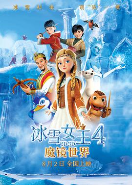 爱妻艺《冰雪女王4：魔镜世界 The Snow Queen: Mirrorlands》免费在线观看