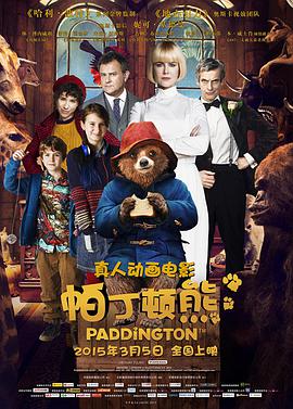 爱妻艺《帕丁顿熊 Paddington》免费在线观看