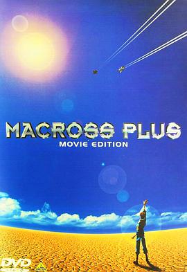 爱妻艺《超时空要塞Plus 剧场版 マクロスプラス MOVIE EDITION》免费在线观看