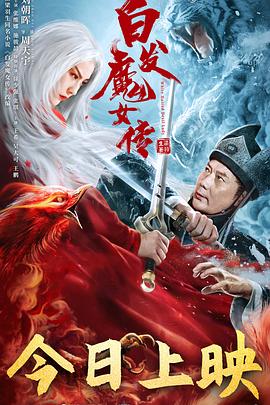 爱妻艺《白发魔女传》免费在线观看