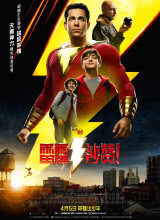 爱妻艺《雷霆沙赞！ Shazam!》免费在线观看