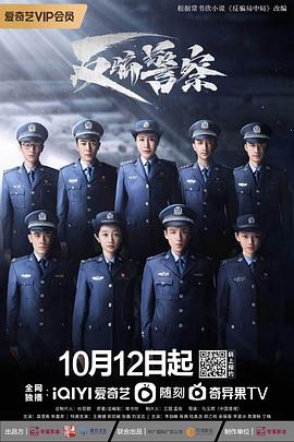 爱妻艺《反骗警察》免费在线观看