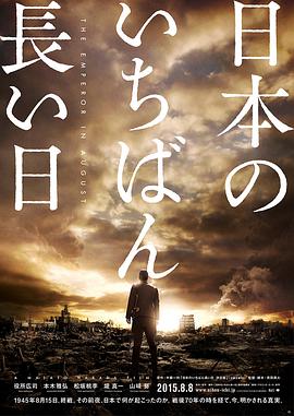 电影《日本最长的一天 日本のいちばん長い日》1080p在线免费观看