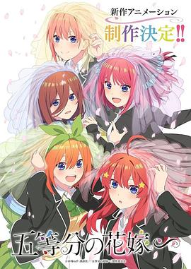 爱妻艺《五等分的新娘∽ 五等分の花嫁∽》免费在线观看