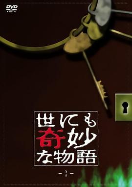 爱妻艺《世界奇妙物语 世にも奇妙な物語》免费在线观看