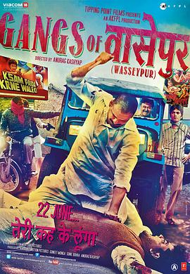 爱妻艺《瓦塞浦黑帮(上) Gangs of Wasseypur - Part 1》免费在线观看