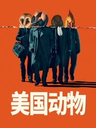 爱妻艺《美国动物 American Animals》免费在线观看