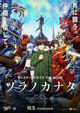 爱妻艺《怪物弹珠 THE MOVIE 空之彼方 モンスターストライク THE MOVIE ソラノカナタ》免费在线观看