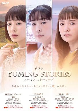 爱妻艺《Yuming音乐故事 ユーミンストーリーズ》免费在线观看