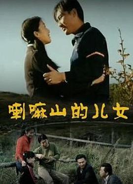 爱妻艺《喇嘛山的儿女》免费在线观看