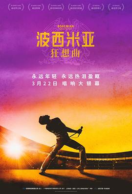 爱妻艺《波西米亚狂想曲 Bohemian Rhapsody》免费在线观看