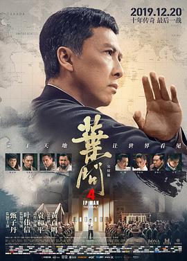 爱妻艺《叶问4：完结篇 葉問4：完結篇》免费在线观看