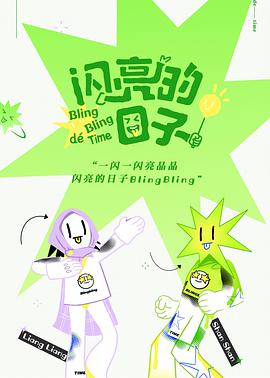 爱妻艺《闪亮的日子特别加更》免费在线观看