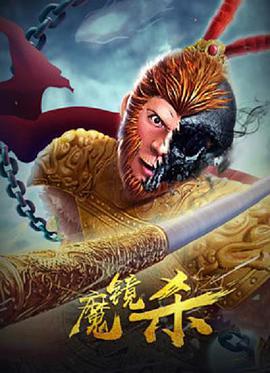 电影《魔镜杀》全集在线免费观看