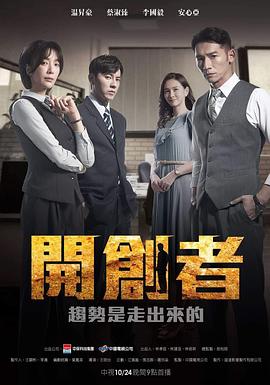 爱妻艺《开创者 開創者》免费在线观看