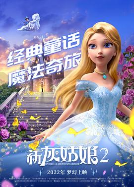 爱妻艺《新灰姑娘2 Cinderella and the Spellbinder》免费在线观看