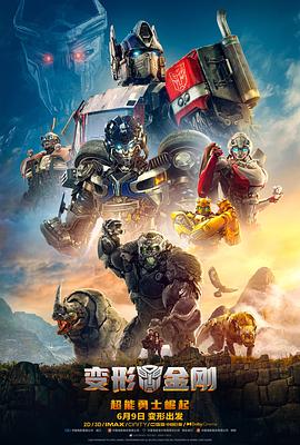 爱妻艺《变形金刚：超能勇士崛起 Transformers: Rise of the Beasts》免费在线观看