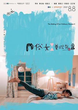 电视剧《俗女养成记2[普通话版]》4k免费在线观看