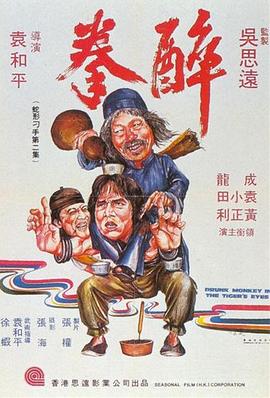 爱妻艺《醉拳1978》免费在线观看