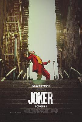 爱妻艺《小丑 Joker》免费在线观看