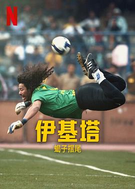 电影《伊基塔：蝎子摆尾 Higuita: El camino del Escorpión》全集免费在线观看