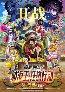 爱妻艺《航海王：狂热行动 ONE PIECE STAMPEDE》免费在线观看