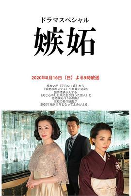 爱妻艺《嫉妒2020》免费在线观看