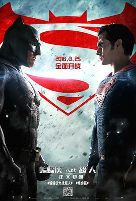 爱妻艺《蝙蝠侠大战超人：正义黎明 Batman v Superman: Dawn of Justice》免费在线观看