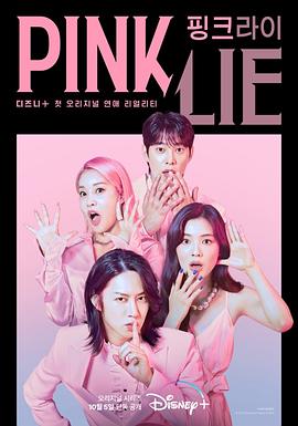 爱妻艺《粉红谎言 Pink Lie》免费在线观看