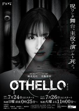 爱妻艺《奥赛罗 OTHELLO》免费在线观看