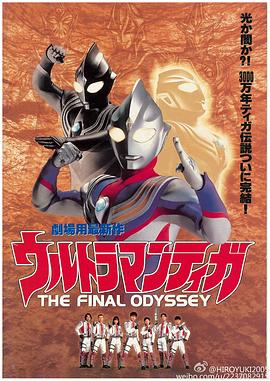 爱妻艺《迪迦奥特曼：最终圣战 ウルトラマンティガ THE FINAL ODYSSEY》免费在线观看