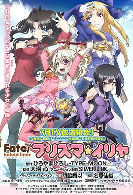 爱妻艺《魔法少女伊莉雅 第一季 Fate/kaleid liner プリズマ☆イリヤ》免费在线观看