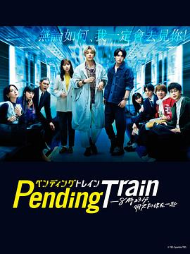 爱妻艺《Pending Train-8点23分，明天和你 ペンディングトレイン-8時23分、明日 君と》免费在线观看