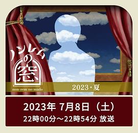 爱妻艺《非快速眼动之窗 2023 夏 ノンレムの窓 2023 夏》免费在线观看