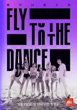 爱妻艺《Fly to the Dance》免费在线观看