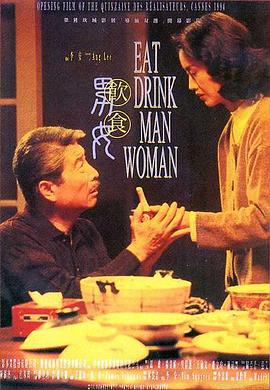 爱妻艺《饮食男女 飲食男女》免费在线观看