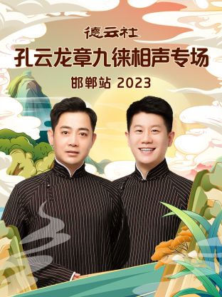 爱妻艺《德云社孔云龙章九徕相声专场邯郸站 2023》免费在线观看