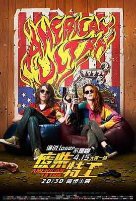 爱妻艺《废柴特工 American Ultra》免费在线观看