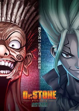 爱妻艺《石纪元 第三季 Part 2 Dr.STONE NEW WORLD Part 2》免费在线观看