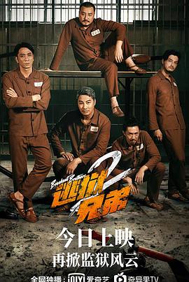 爱妻艺《逃狱兄弟2 逃獄兄弟2》免费在线观看