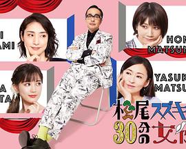 爱妻艺《松尾铃木与女演员的30分钟第2季》免费在线观看