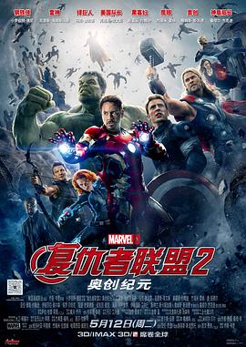 爱妻艺《复仇者联盟2：奥创纪元 Avengers: Age of Ultron》免费在线观看