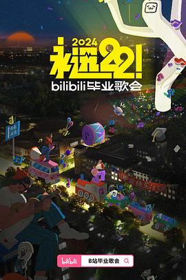 爱妻艺《永远22！2024bilibili毕业歌会》免费在线观看