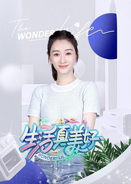 爱妻艺《生活真美好》免费在线观看